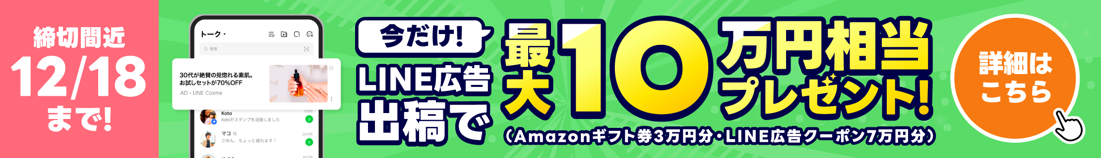 LINE広告出稿で最大10万円相当プレゼント！