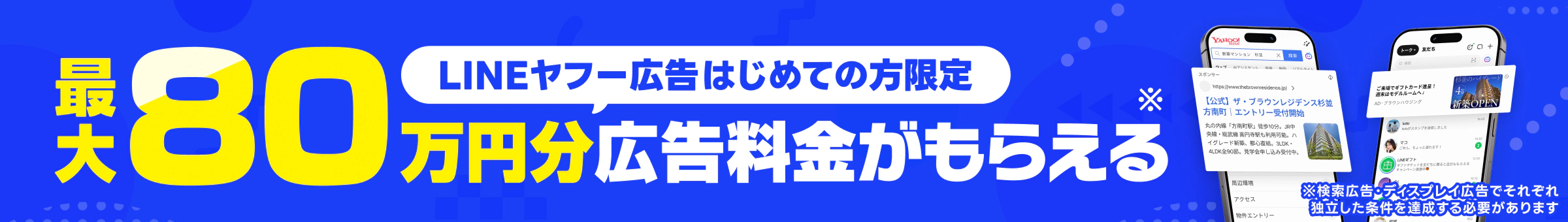 検索広告のクリック発生で6万円分、ディスプレイ広告の費用発生で80万円分の広告料金をプレゼント中！
